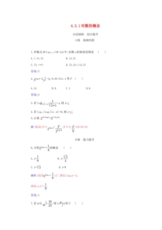 高中数学 第四章 指数函数与对数函数 4.3.1 对数的概念分层演练（含解析）新人教A版必修第一册-新人教A版高一第一册数学试题