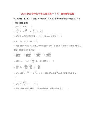辽宁省大连市高一数学下学期期末试卷（含解析）-人教版高一全册数学试题