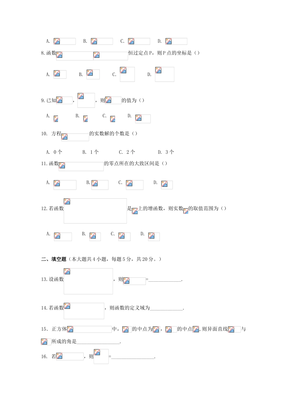 广西贺州市高一数学上学期第二次月考试题（B）（无答案）-人教版高一全册数学试题_第2页