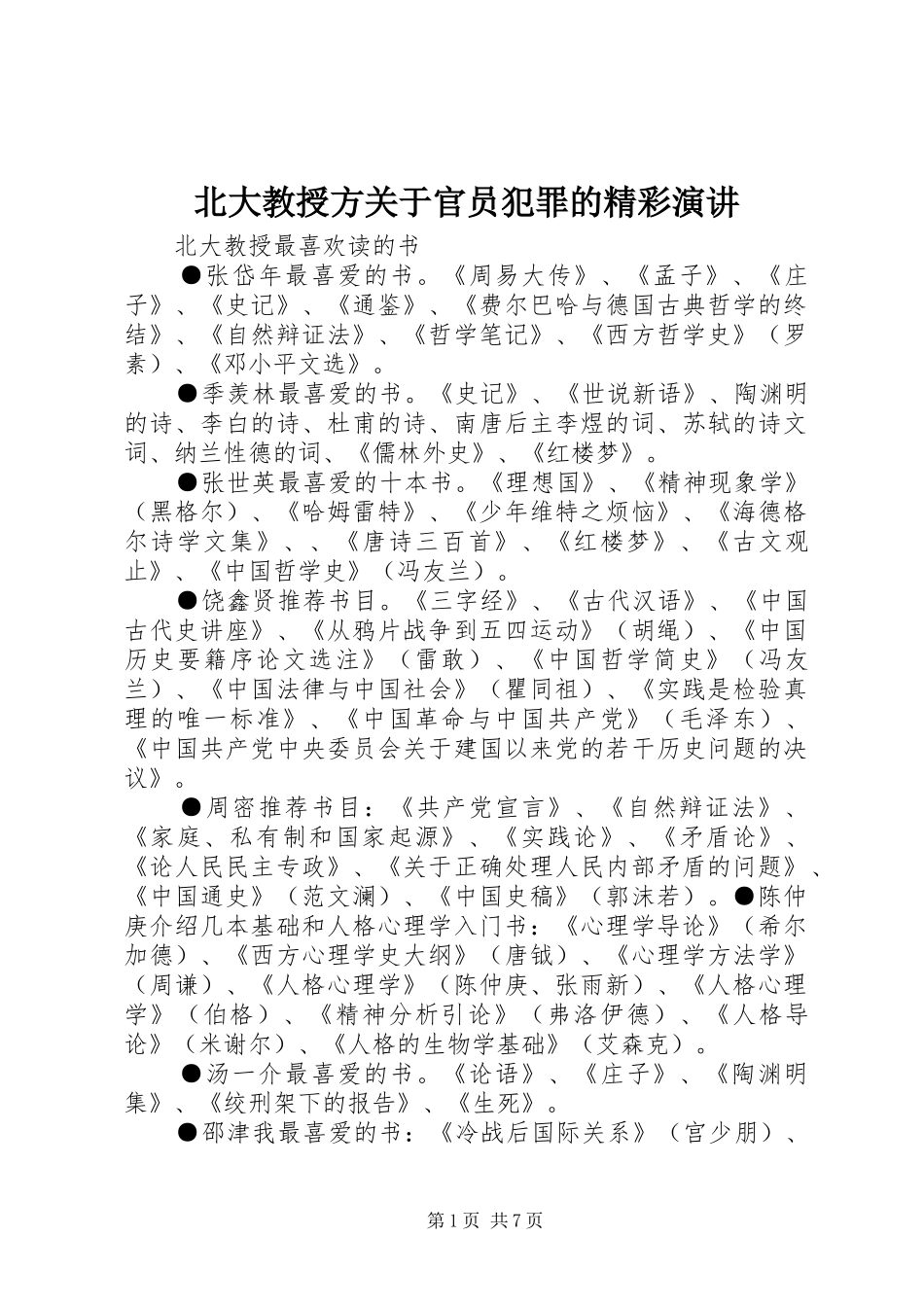 北大教授方关于官员犯罪的精彩演讲稿_第1页