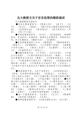 北大教授方关于官员犯罪的精彩演讲稿