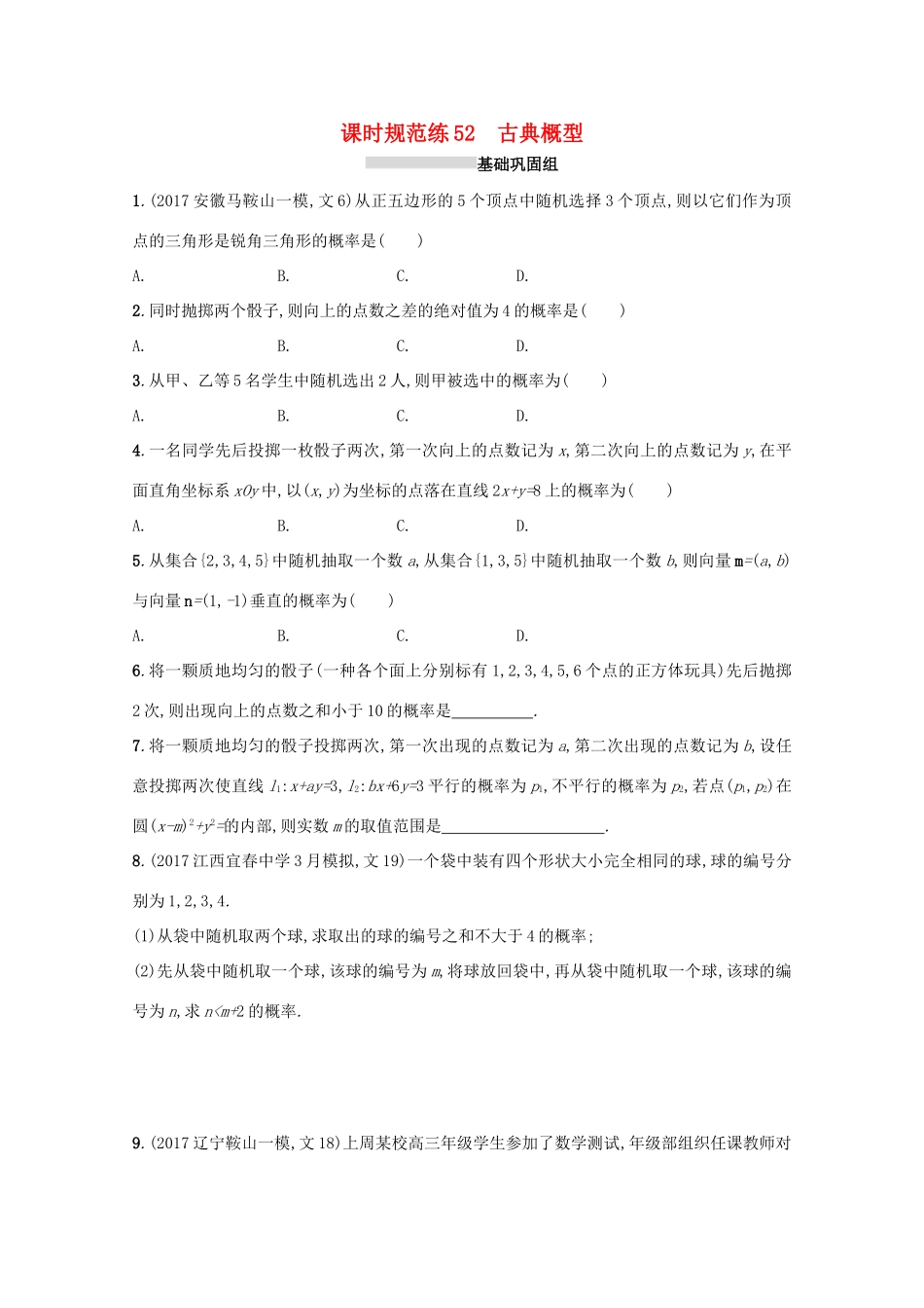 高考数学 第十一章 概率 课时规范练52 古典概型 文 新人教A版-新人教A版高三全册数学试题_第1页