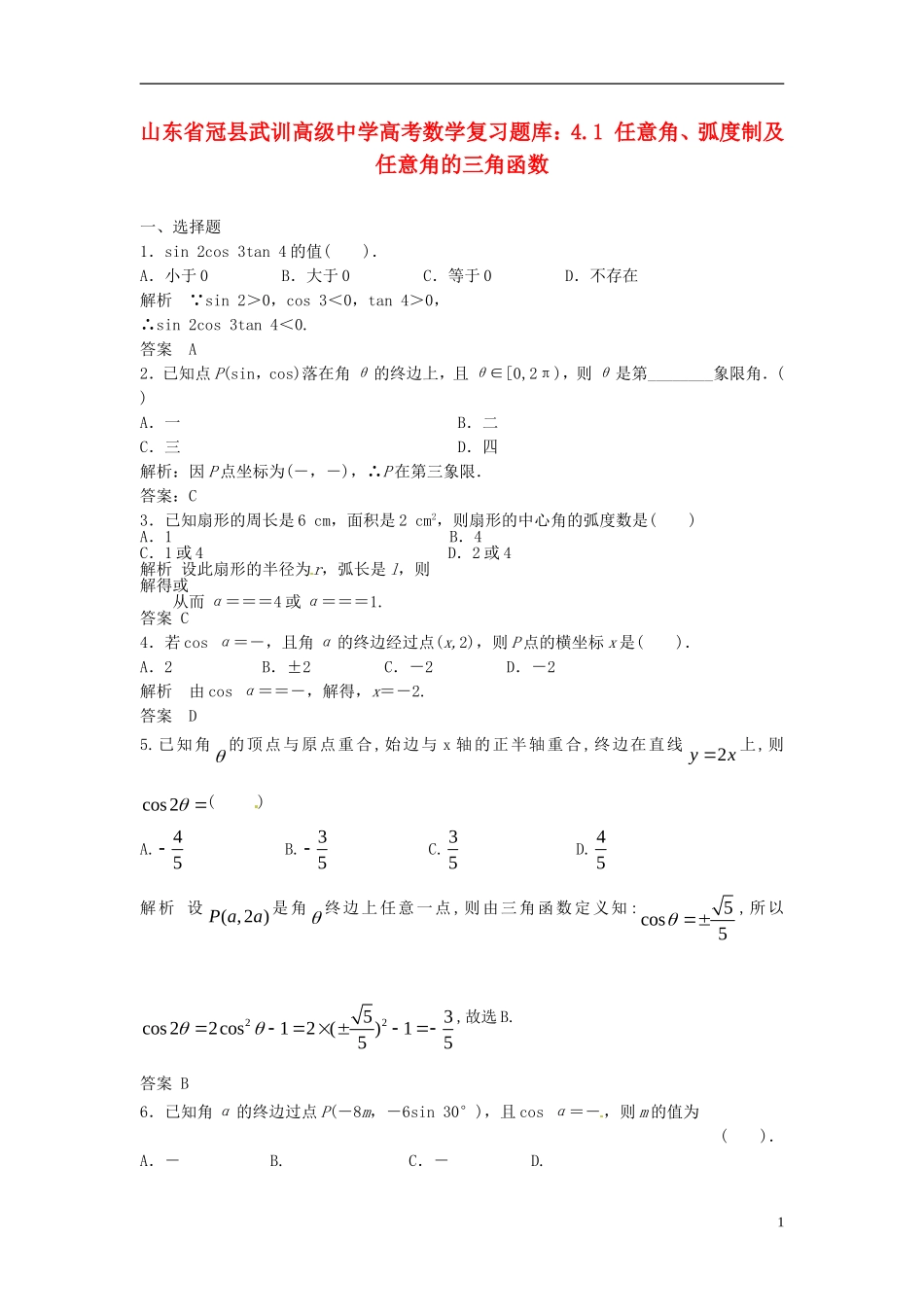 山东省冠县武训高级中学高考数学 4.1 任意角、弧度制及任意角的三角函数复习题库_第1页