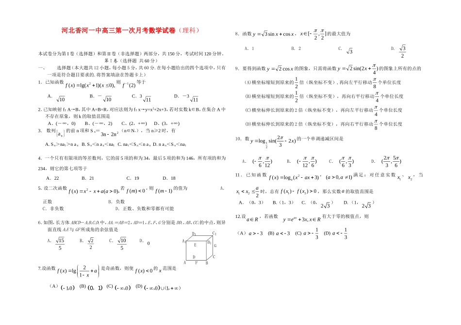 河北省香河一中高三数学月考理科试卷及答案人教版_第1页