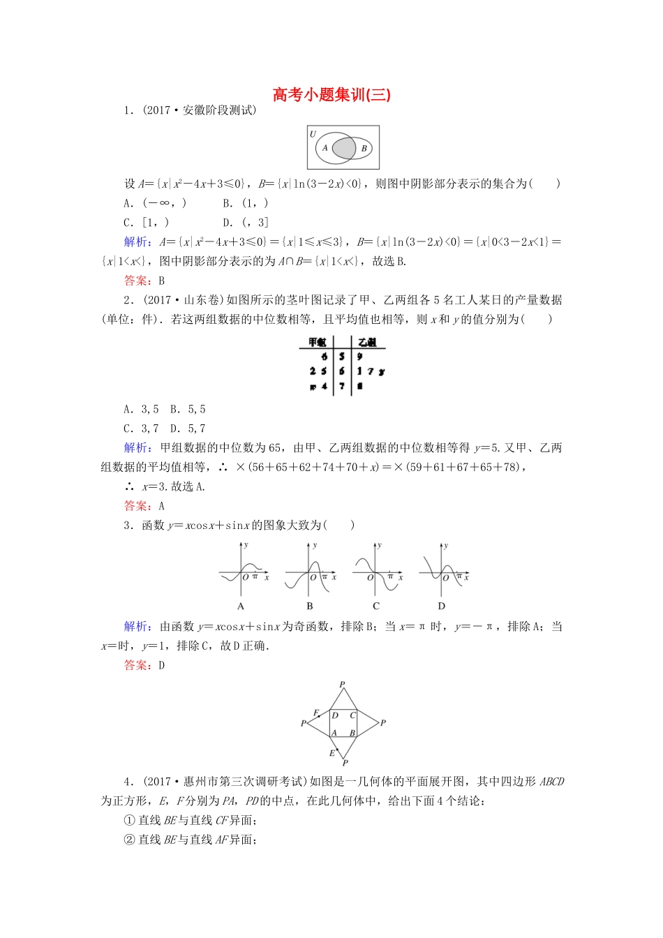 高考数学二轮总复习 高考小题集训（三）文-人教版高三全册数学试题_第1页