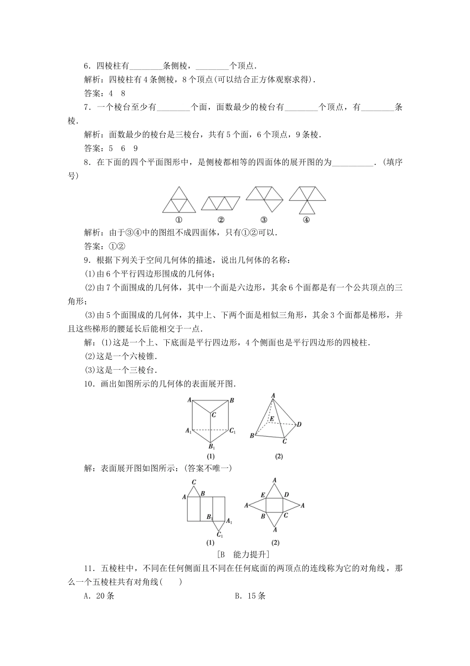 高中数学 第八章 立体几何初步 8.1 基本立体图形（第1课时）棱柱、棱锥、棱台的结构特征应用案巩固提升 新人教A版必修第二册-新人教A版高一第二册数学试题_第2页