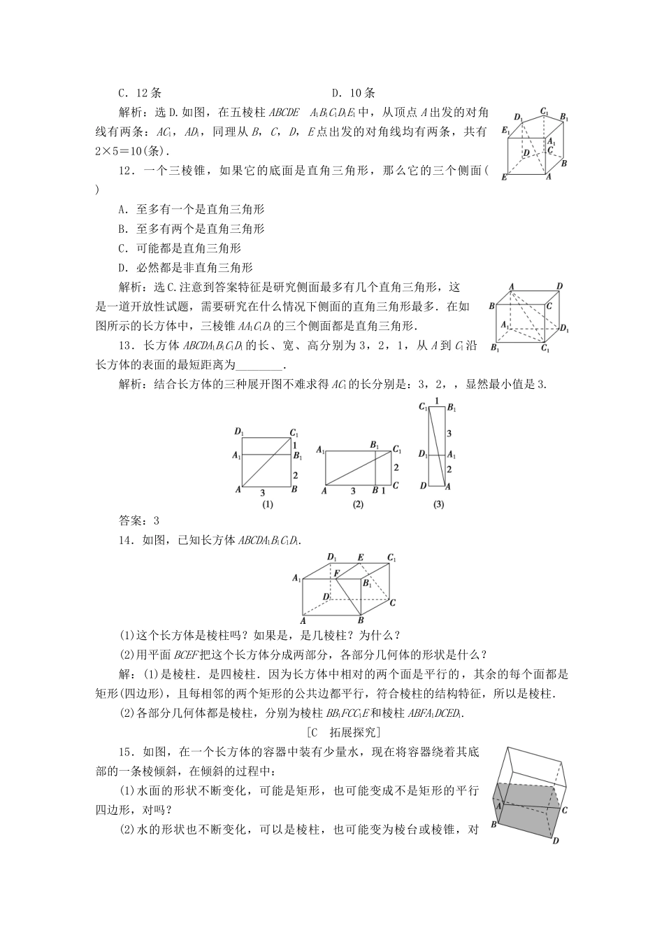 高中数学 第八章 立体几何初步 8.1 基本立体图形（第1课时）棱柱、棱锥、棱台的结构特征应用案巩固提升 新人教A版必修第二册-新人教A版高一第二册数学试题_第3页