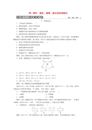 高中数学 第八章 立体几何初步 8.1 基本立体图形（第1课时）棱柱、棱锥、棱台的结构特征应用案巩固提升 新人教A版必修第二册-新人教A版高一第二册数学试题