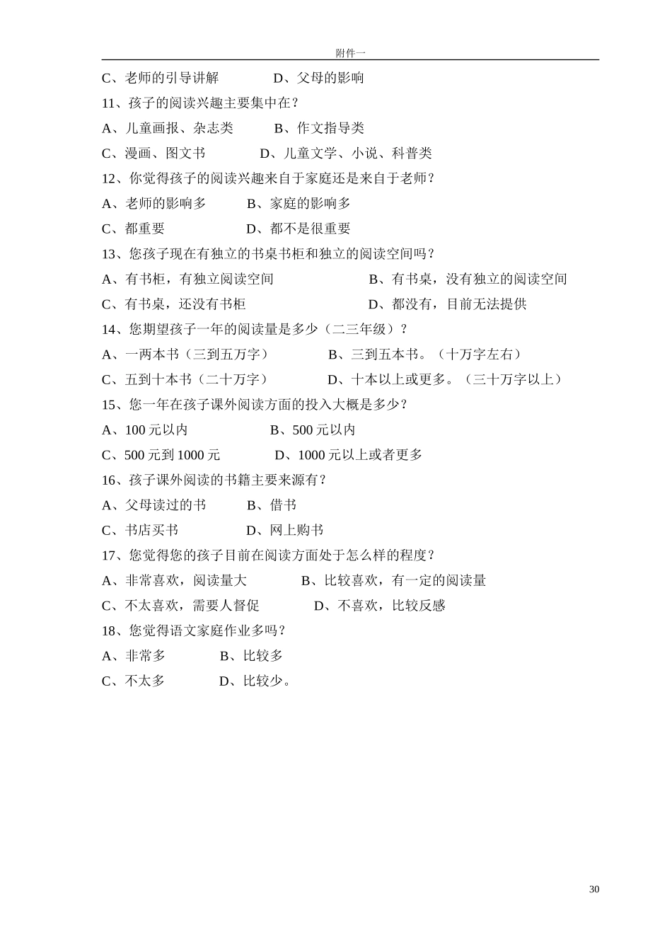 学生课外阅读状况调查问卷（家长卷）_第2页