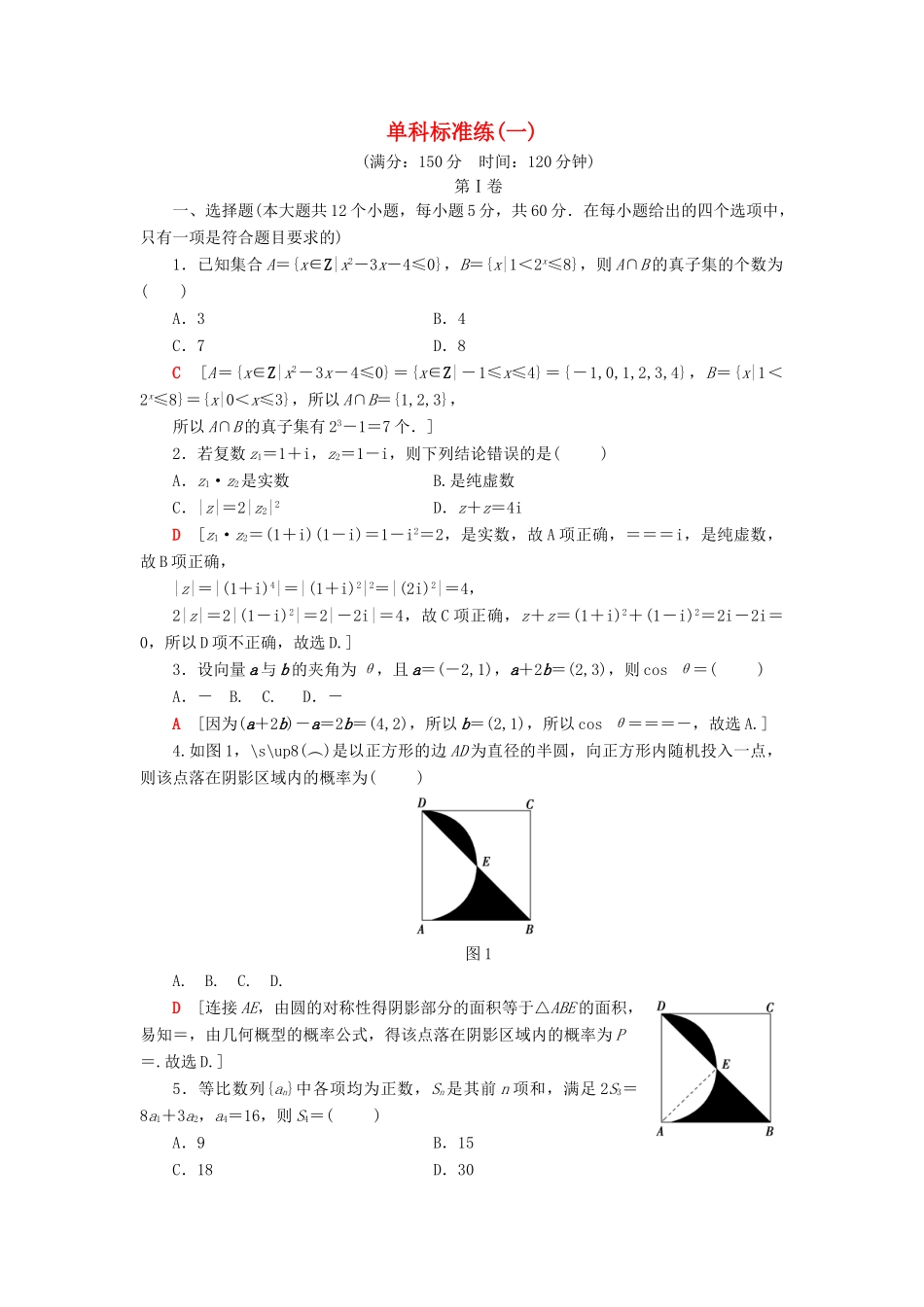 高考数学二轮复习”一本“培养优选练 单科标准练1 理-人教版高三全册数学试题_第1页