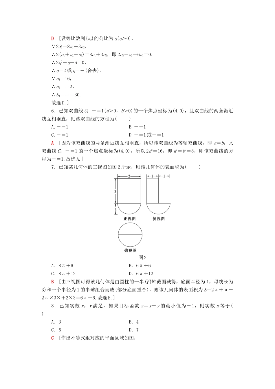 高考数学二轮复习”一本“培养优选练 单科标准练1 理-人教版高三全册数学试题_第2页