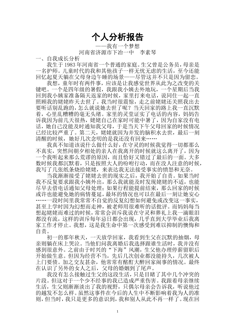 【论文】自我分析报告-我有一个梦想B_第2页
