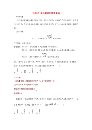 高考数学 专题45 条件概率的计算策略黄金解题模板-人教版高三全册数学试题