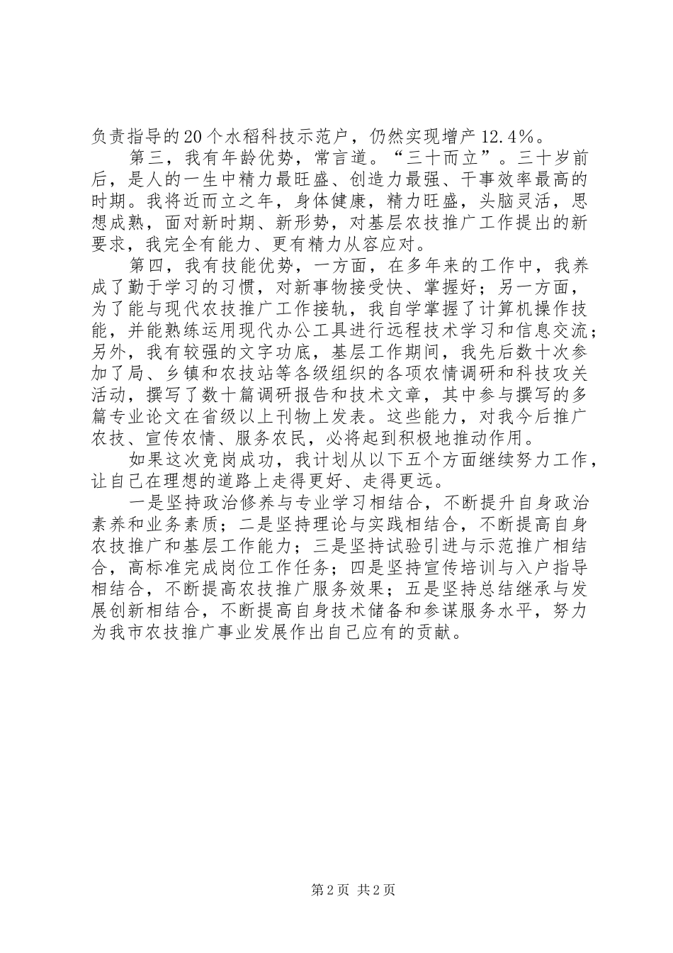 农业技术推广岗位竞聘演讲稿 (3)_第2页