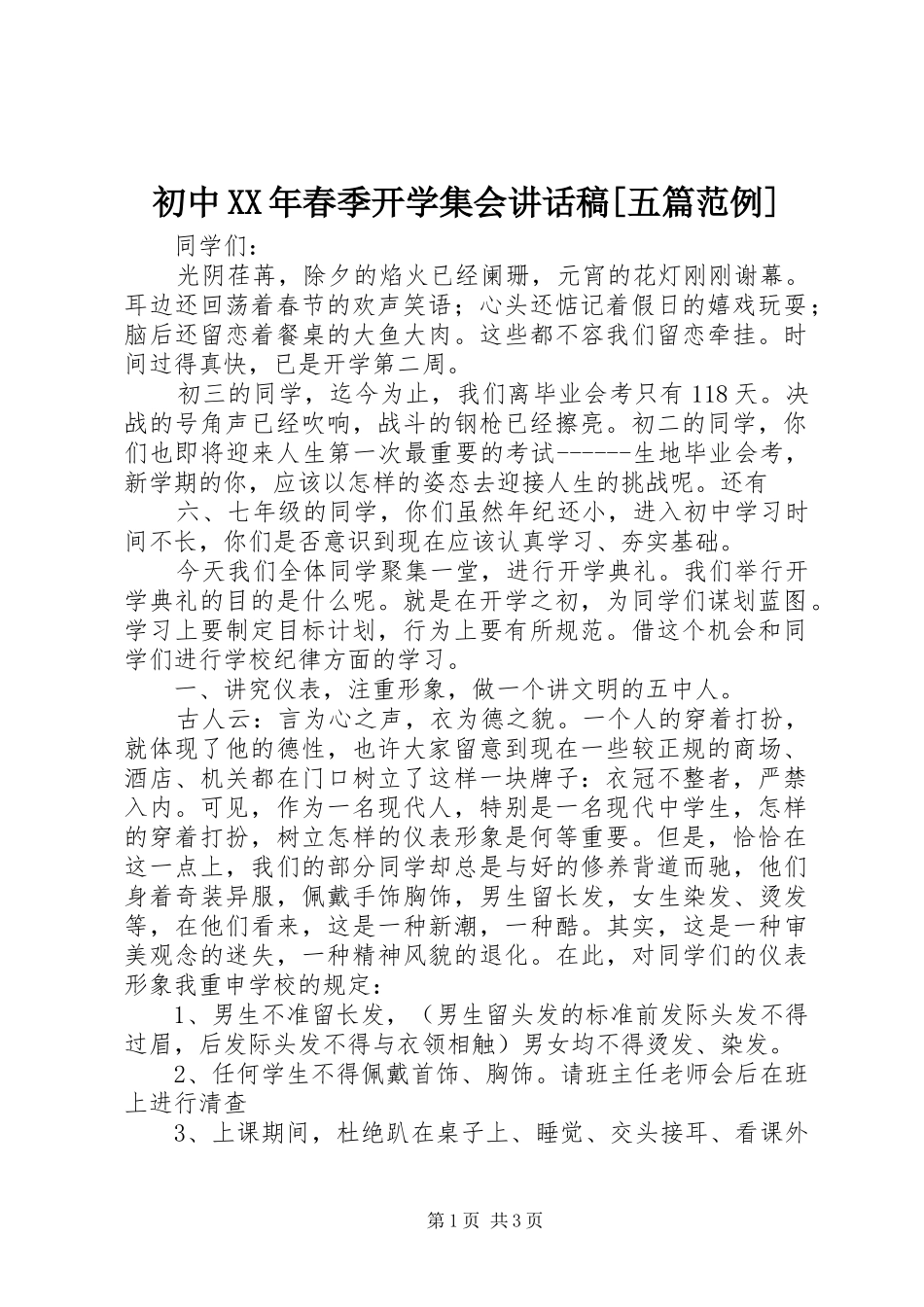 初中XX年春季开学集会讲话发言稿[五篇范例]_第1页