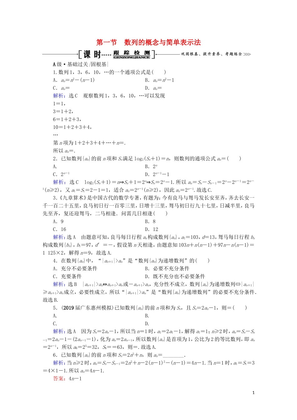 高考数学一轮复习 第6章 数列 第1节 数列的概念与简单表示法课时跟踪检测 文 新人教A版-新人教A版高三全册数学试题_第1页