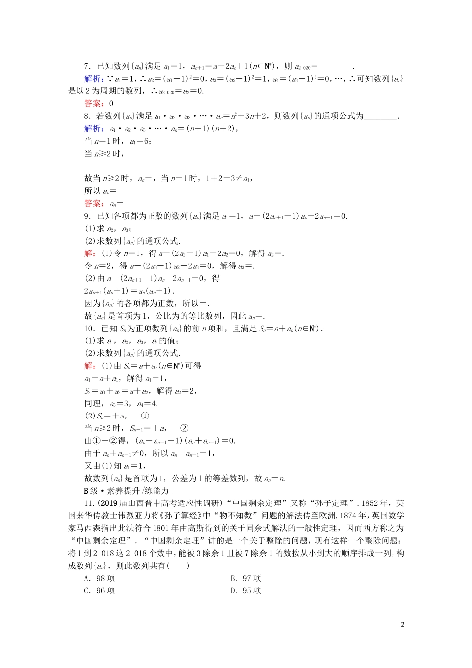 高考数学一轮复习 第6章 数列 第1节 数列的概念与简单表示法课时跟踪检测 文 新人教A版-新人教A版高三全册数学试题_第2页