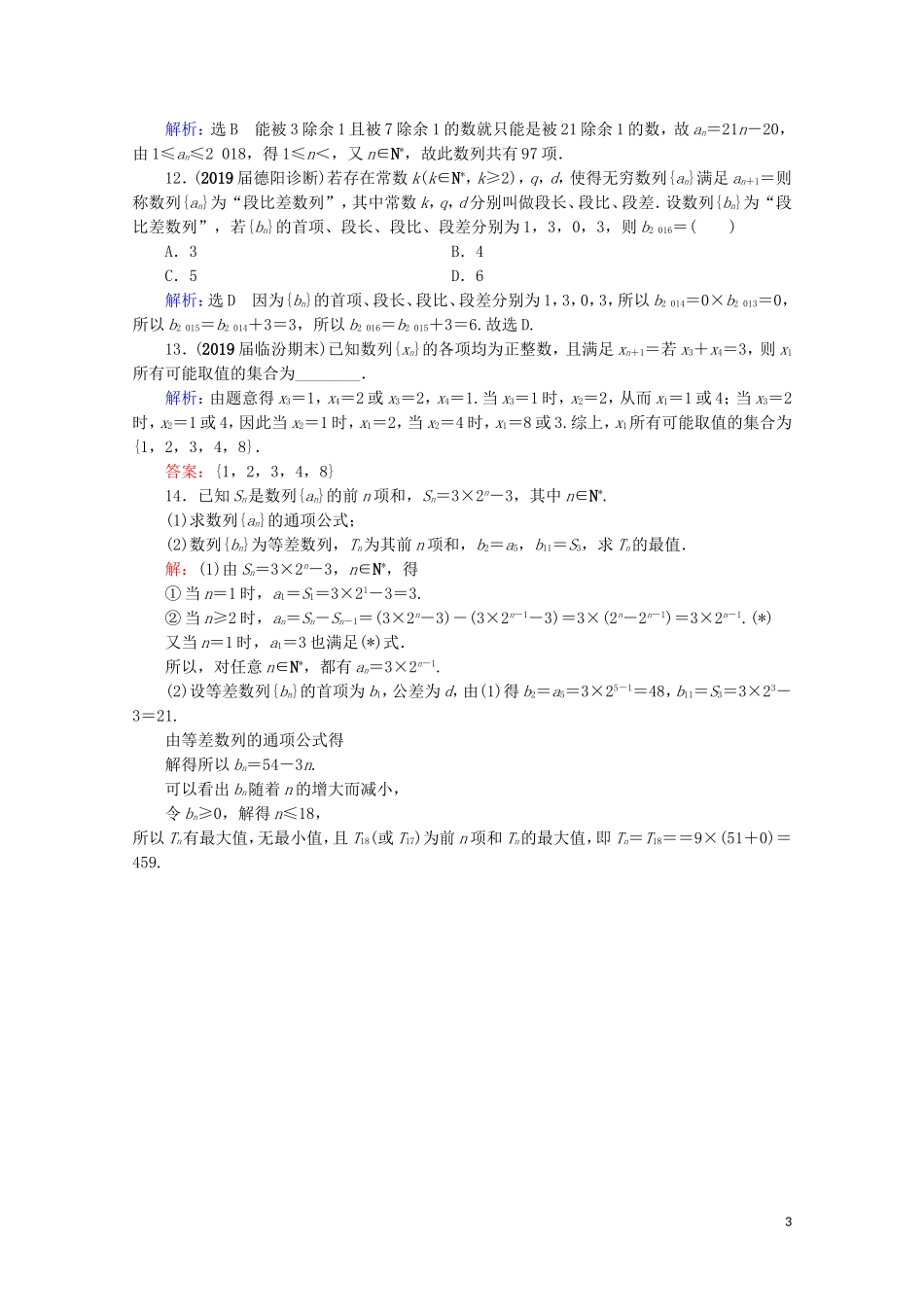 高考数学一轮复习 第6章 数列 第1节 数列的概念与简单表示法课时跟踪检测 文 新人教A版-新人教A版高三全册数学试题_第3页