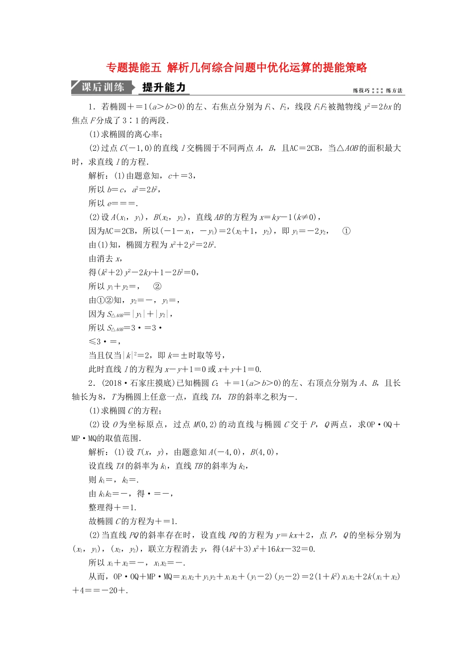 高考数学二轮复习 专题提能五 解析几何综合问题中优化运算的提能策略能力训练 理-人教版高三全册数学试题_第1页