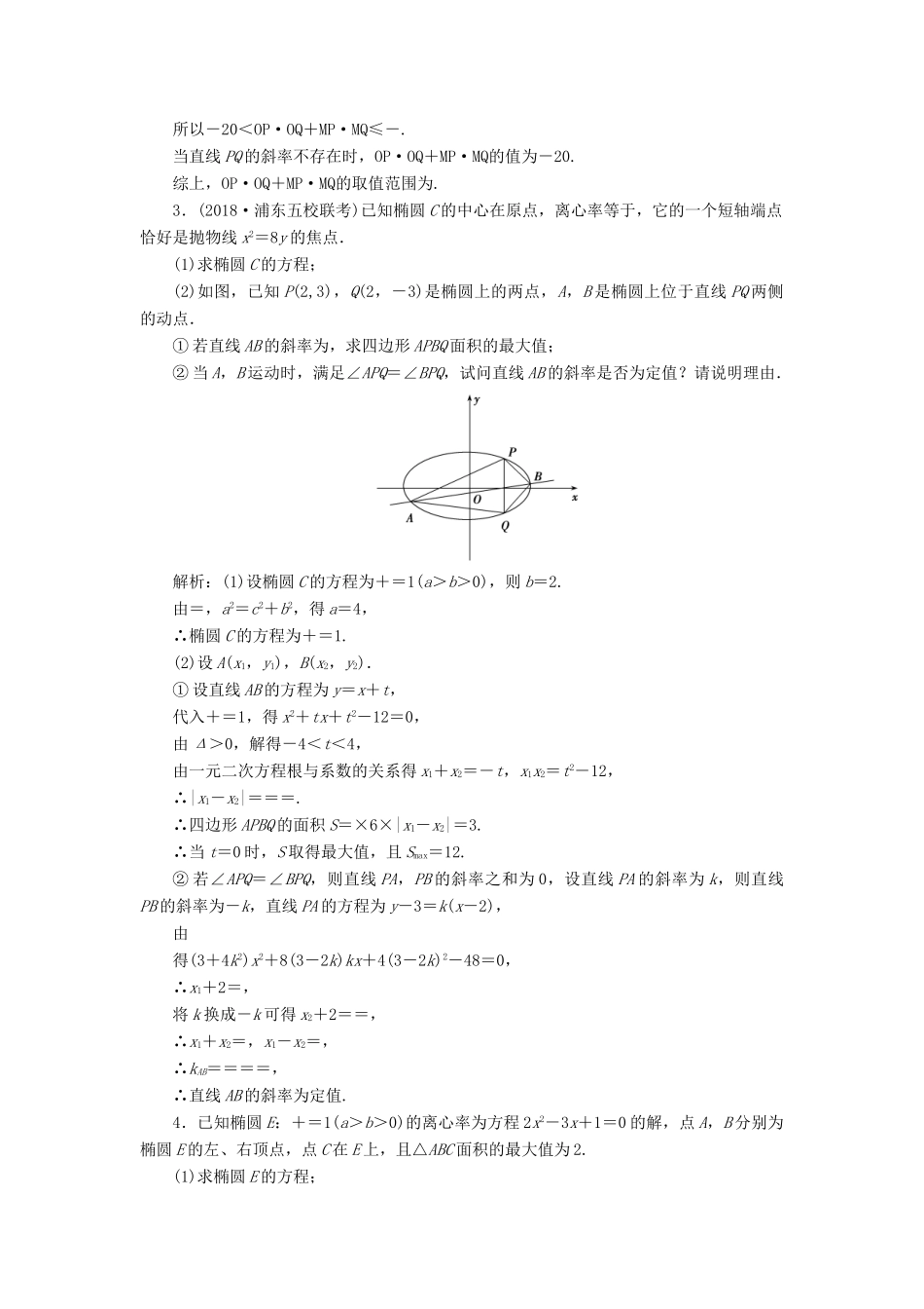 高考数学二轮复习 专题提能五 解析几何综合问题中优化运算的提能策略能力训练 理-人教版高三全册数学试题_第2页