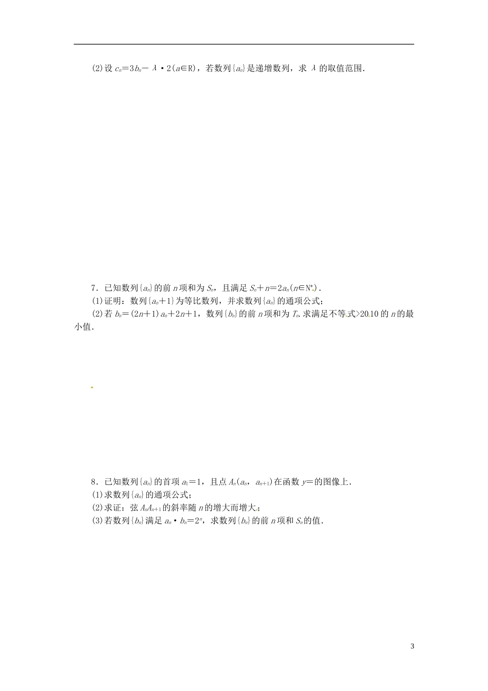 浙江省富阳市场口中学高三数学 数列的综合复习练习2_第3页