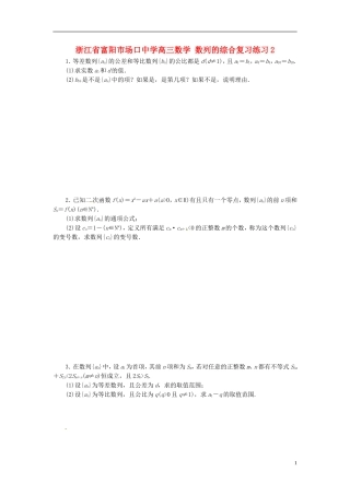 浙江省富阳市场口中学高三数学 数列的综合复习练习2