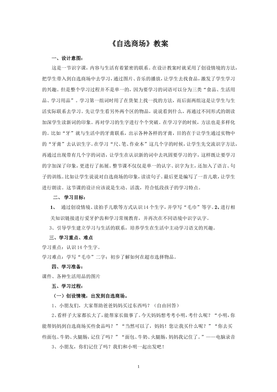 《自选商场》教案_第1页