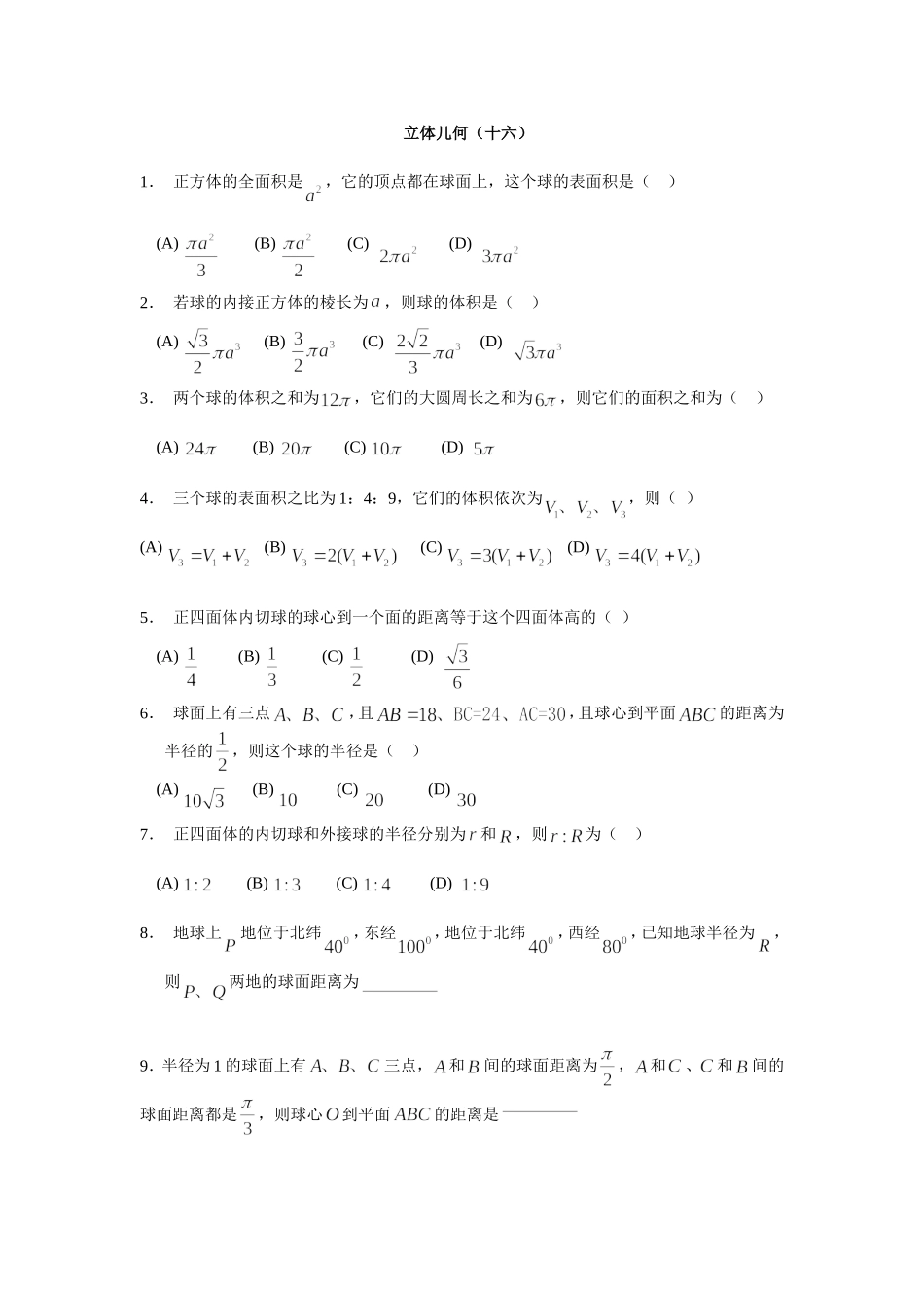 立体几何（十六）_第1页