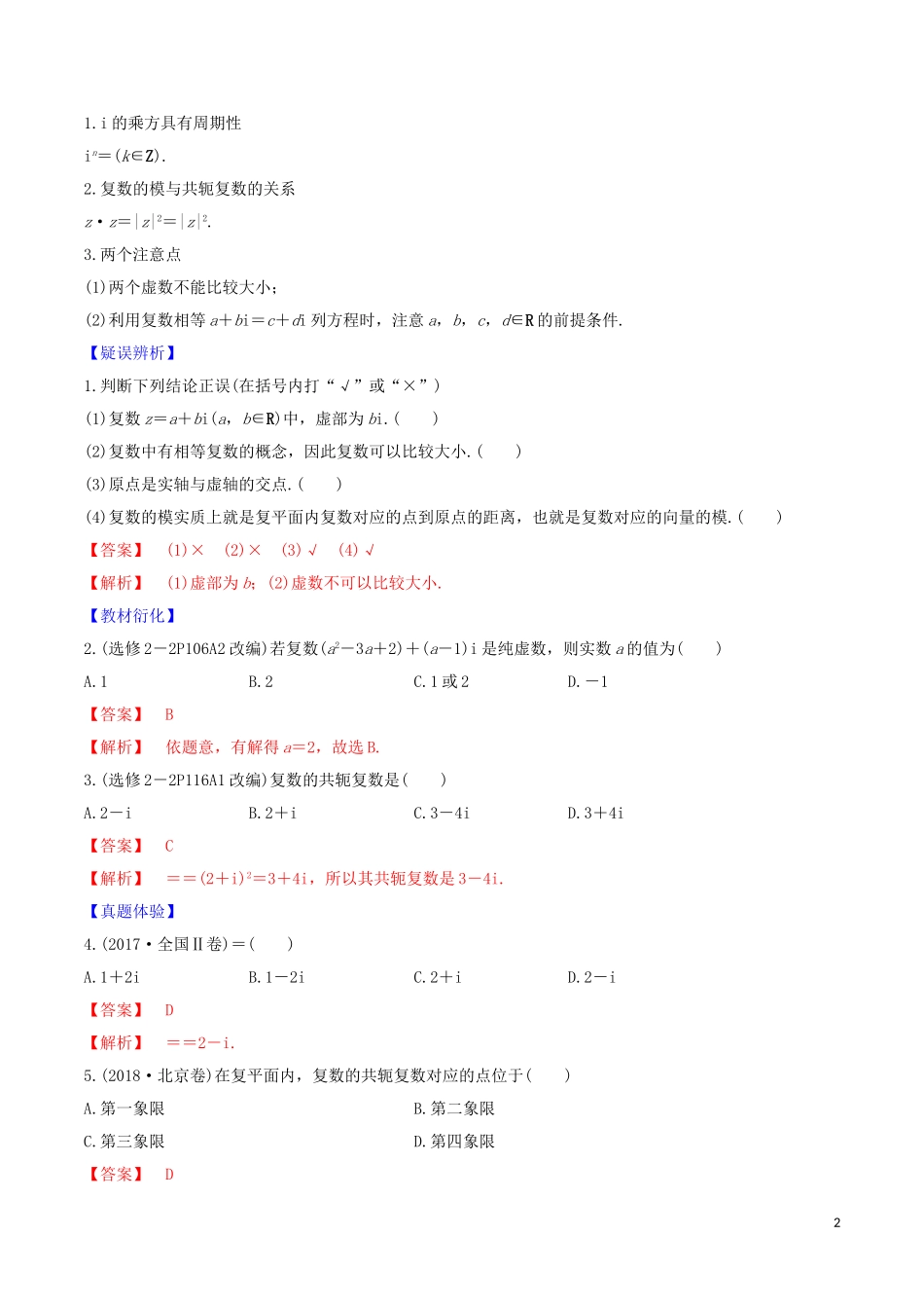 高考数学一轮复习 第六篇 平面向量与复数 专题6.4 复数练习（含解析）-人教版高三全册数学试题_第2页