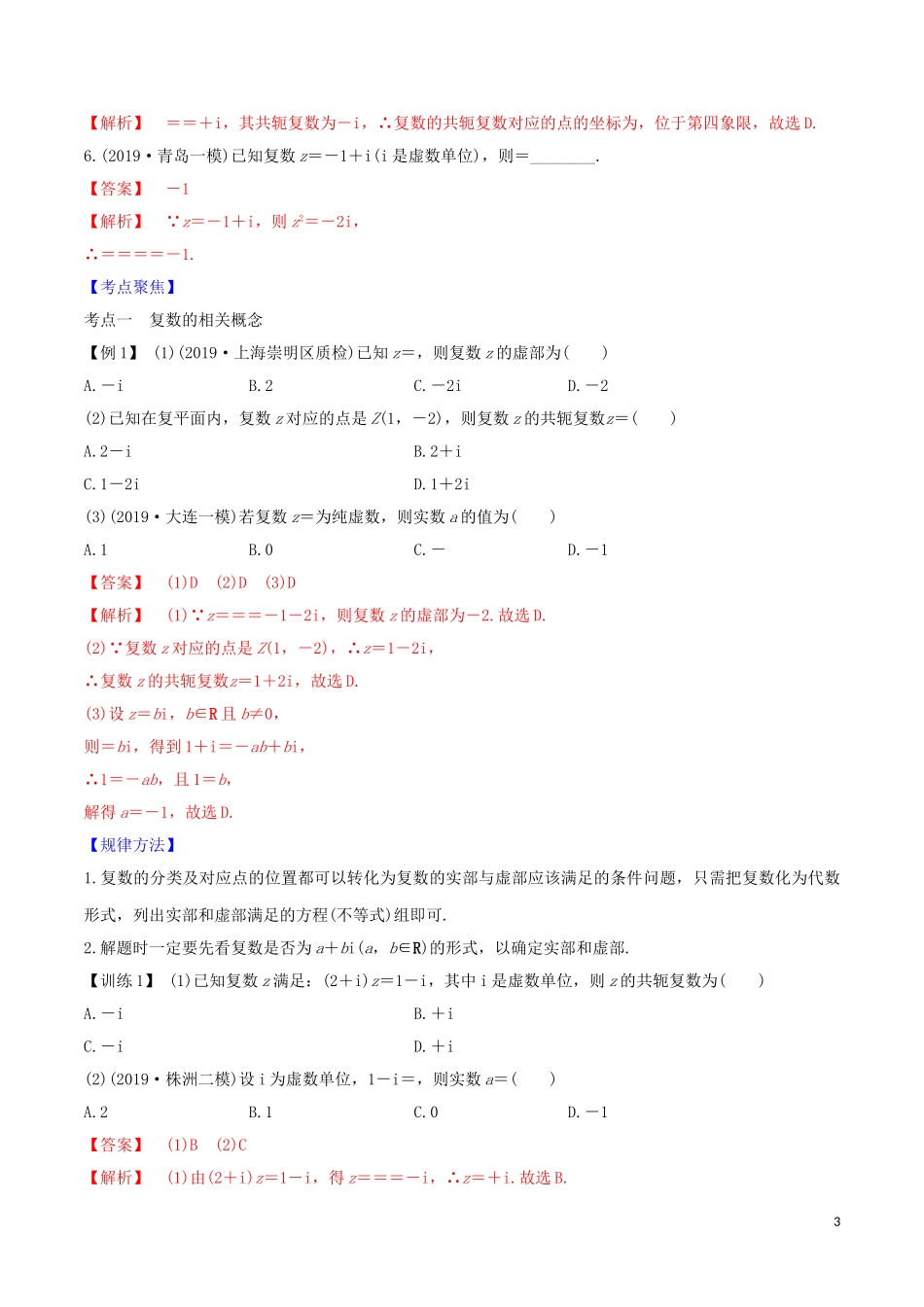 高考数学一轮复习 第六篇 平面向量与复数 专题6.4 复数练习（含解析）-人教版高三全册数学试题_第3页