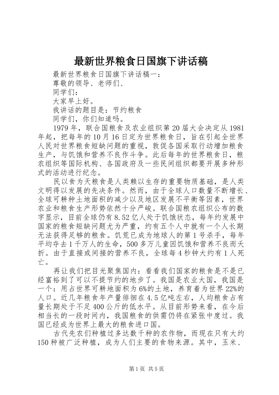 最新世界粮食日国旗下讲话发言稿_第1页