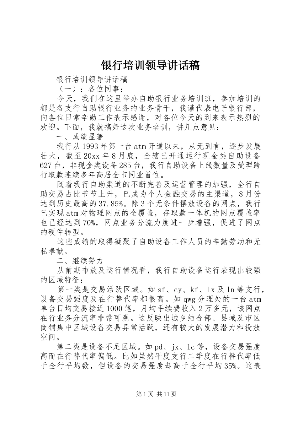 银行培训领导讲话发言稿_第1页