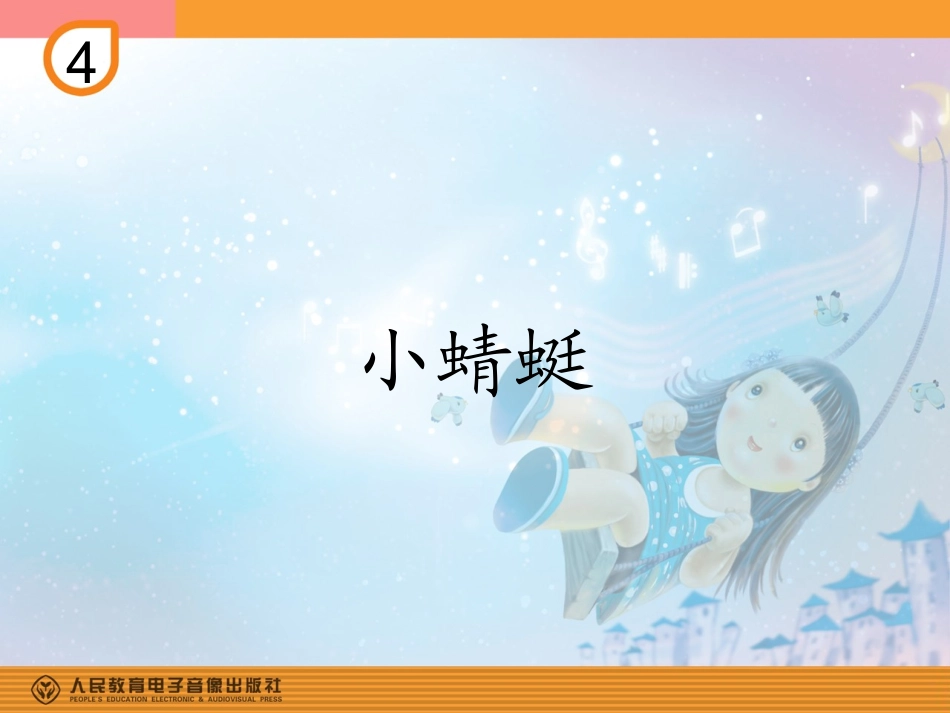 小蜻蜓的课件_第1页