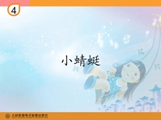 小蜻蜓的课件