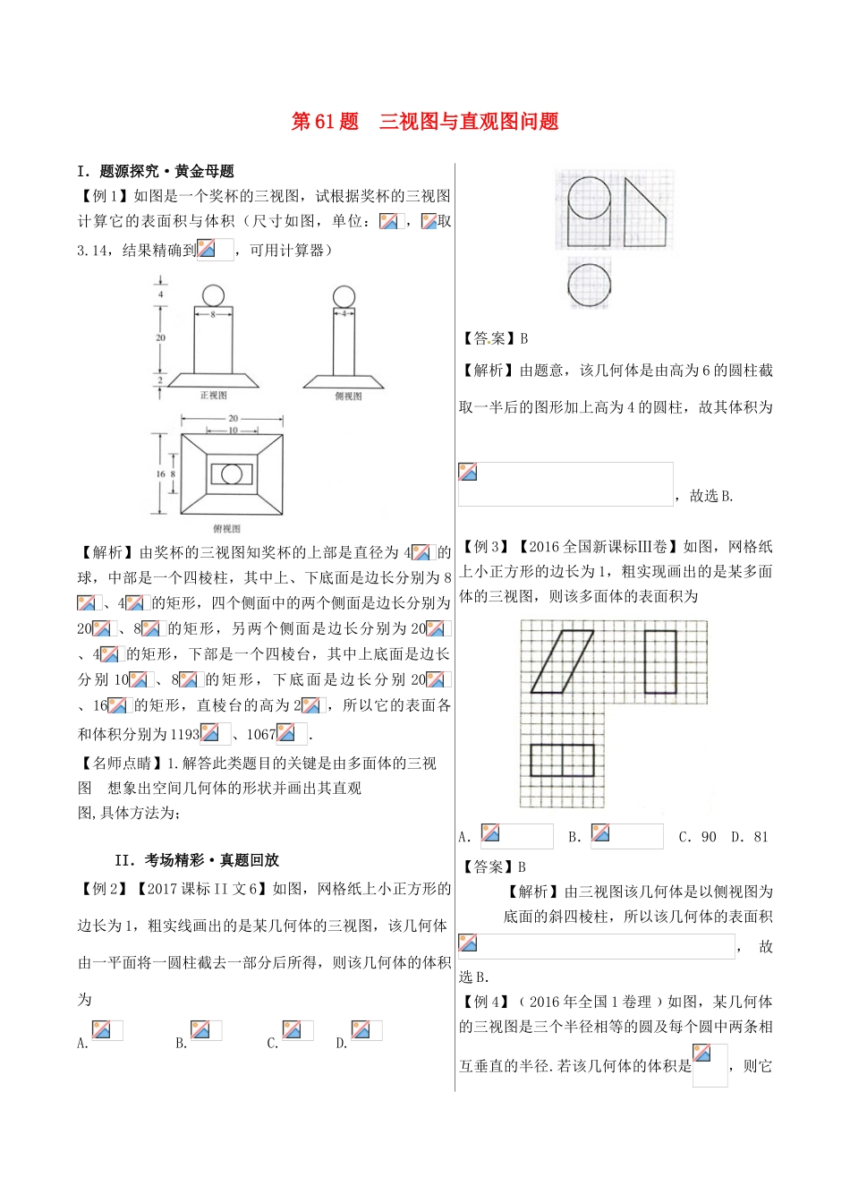高中数学 黄金100题系列 第61题 三视图与直观图问题 文-人教版高三全册数学试题_第1页
