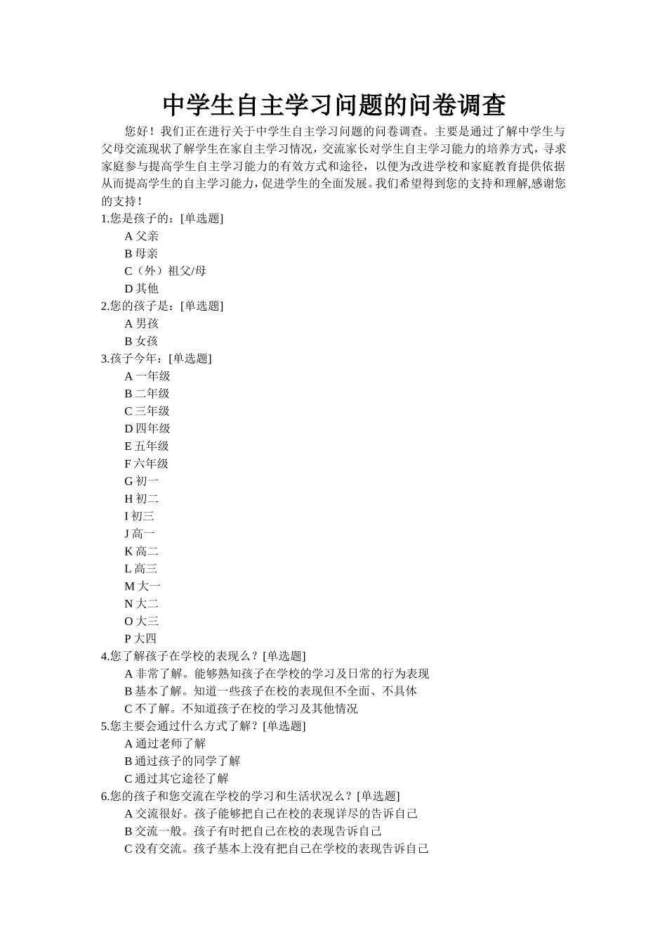 中学生自主学习问题的问卷调查_第1页