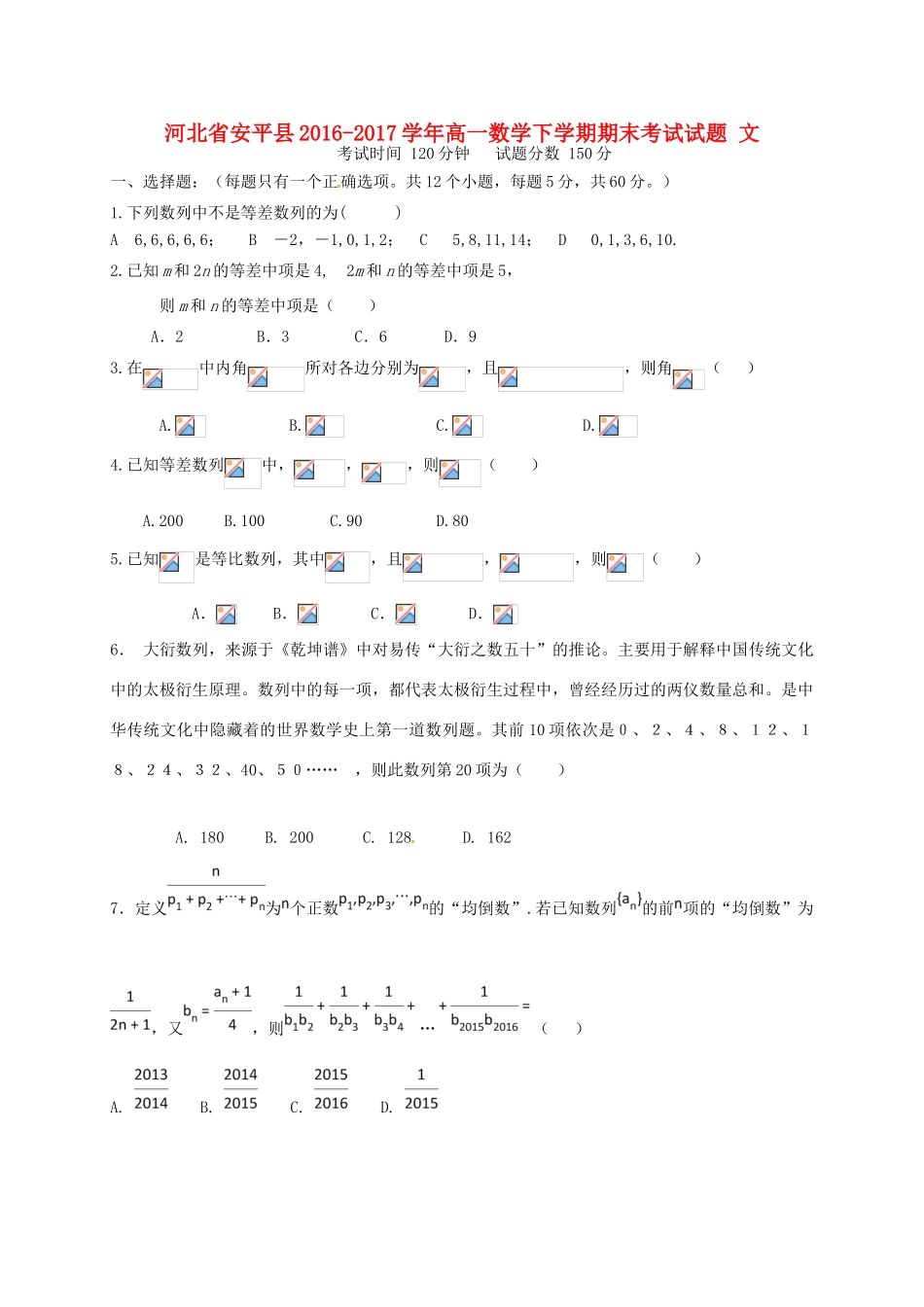 河北省安平县高一数学下学期期末考试试题 文-人教版高一全册数学试题_第1页