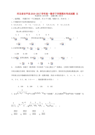 河北省安平县高一数学下学期期末考试试题 文-人教版高一全册数学试题