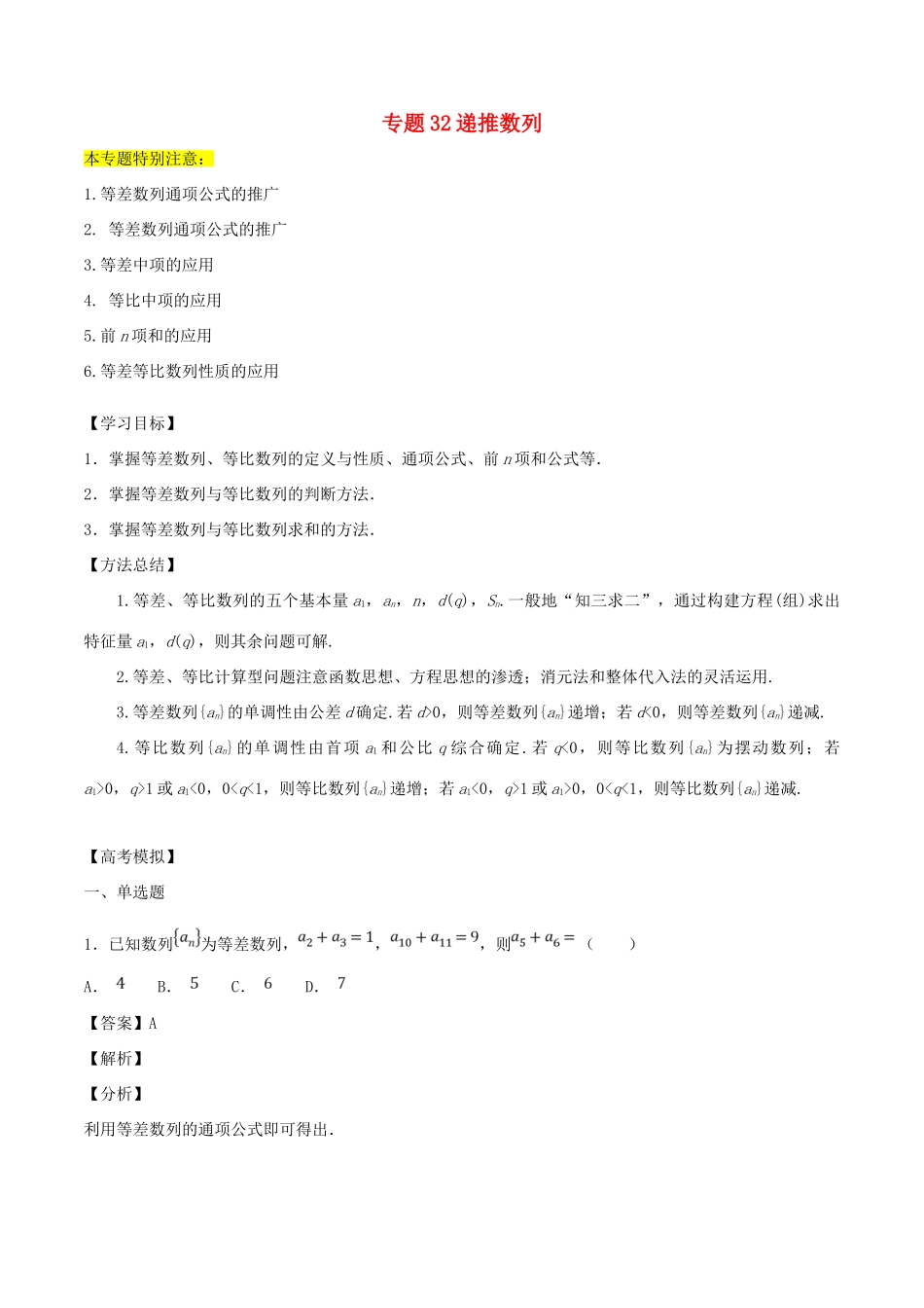 高考数学一轮总复习 专题32 等差、等比数列的概念及基本运算检测 理-人教版高三全册数学试题_第1页