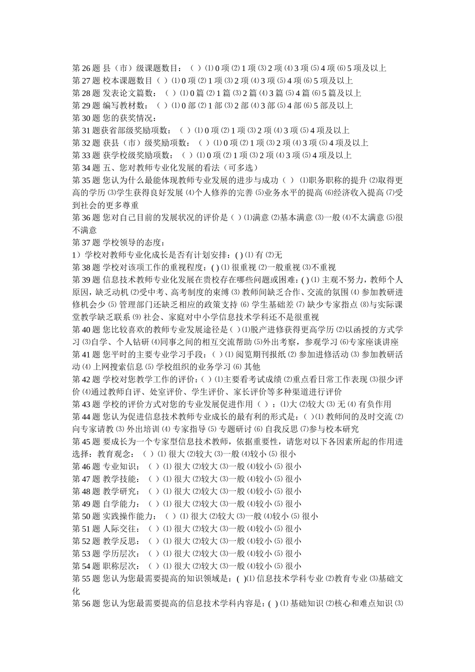 中小学信息技术教师基本情况问卷调查表_第2页