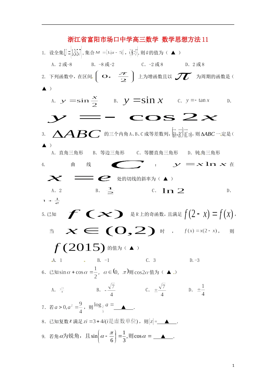 浙江省富阳市场口中学高三数学 数学思想方法11_第1页