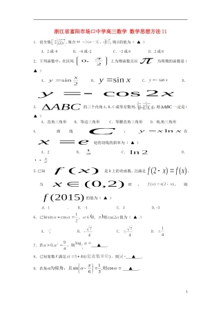浙江省富阳市场口中学高三数学 数学思想方法11