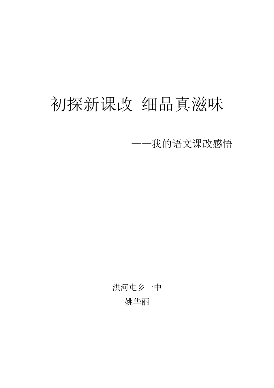 初探新课改细品真滋味_第1页