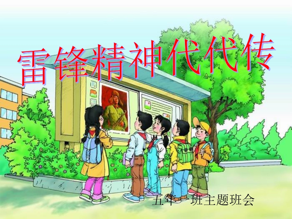 主题班会课件--雷锋精神代代传_第1页