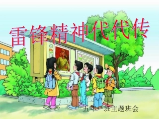 主题班会课件--雷锋精神代代传