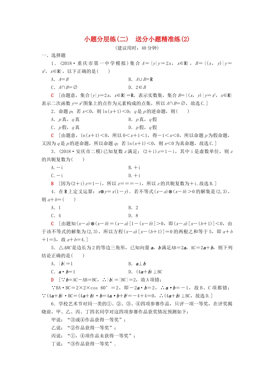 高考数学二轮复习”一本“培养优选练 小题分层练1 送分小题精准练（2）理-人教版高三全册数学试题_第1页