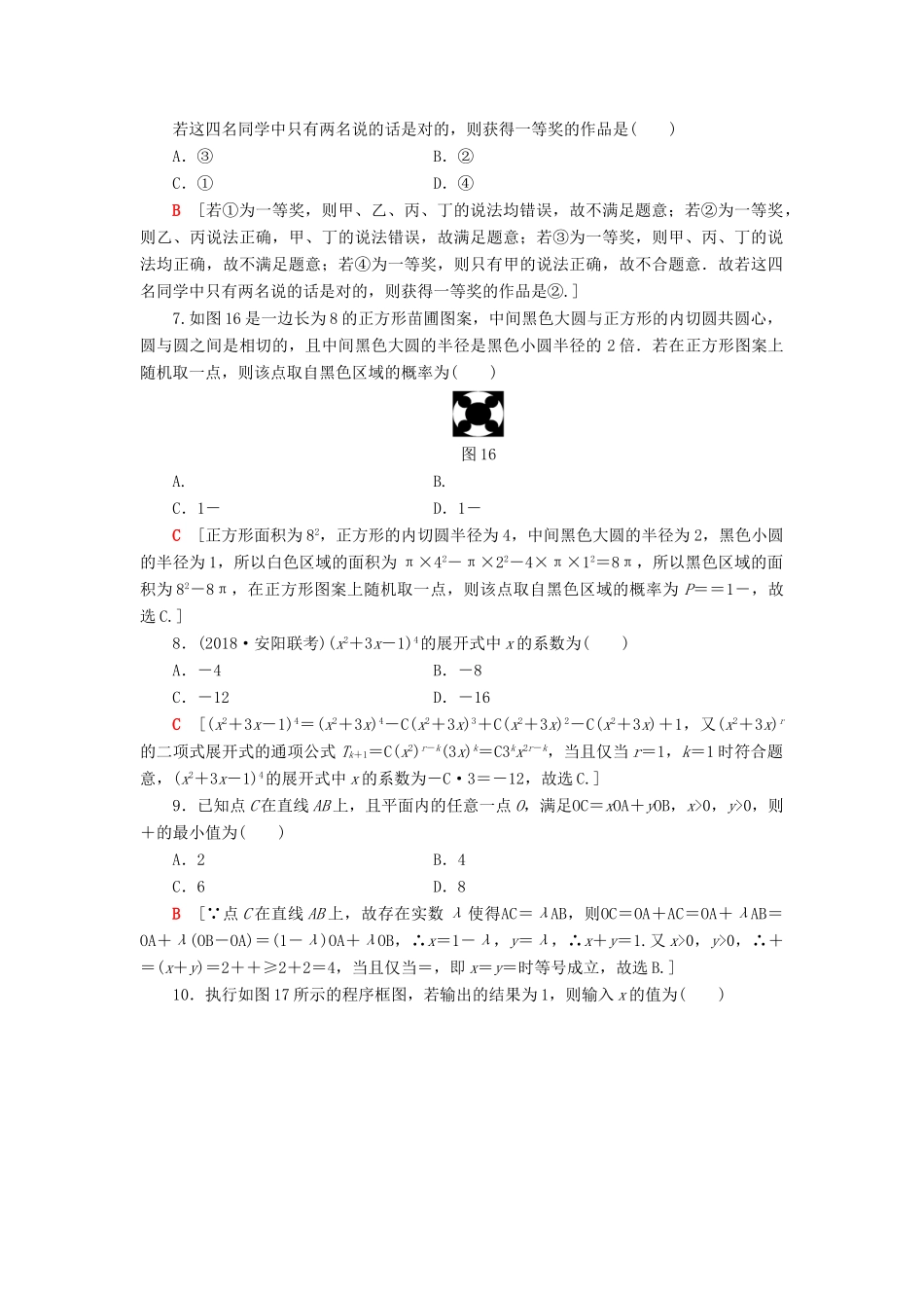 高考数学二轮复习”一本“培养优选练 小题分层练1 送分小题精准练（2）理-人教版高三全册数学试题_第2页