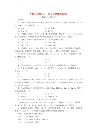 高考数学二轮复习”一本“培养优选练 小题分层练1 送分小题精准练（2）理-人教版高三全册数学试题