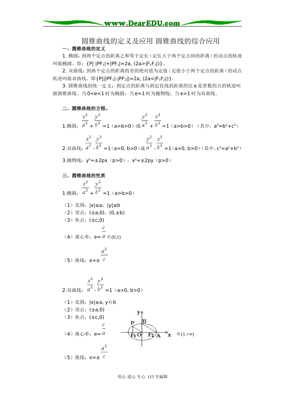 高考数学圆锥曲线的定义及应用 圆锥曲线的综合应用_第1页