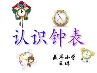 认识钟表2(1)